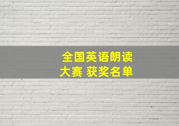 全国英语朗读大赛 获奖名单